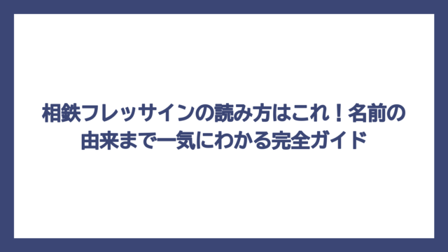 相鉄フレッサインの読み方はこれ！名前の由来まで一気にわかる完全ガイド
