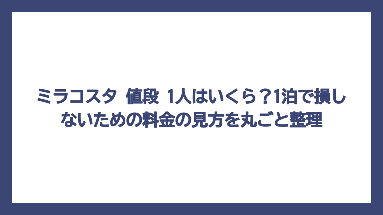 ミラコスタ 値段 1人はいくら？1泊で損しないための料金の見方を丸ごと整理