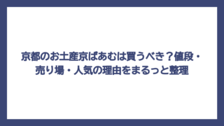 京都のお土産京ばあむは買うべき？値段・売り場・人気の理由をまるっと整理
