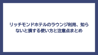 リッチモンドホテルのラウンジ利用、知らないと損する使い方と注意点まとめ
