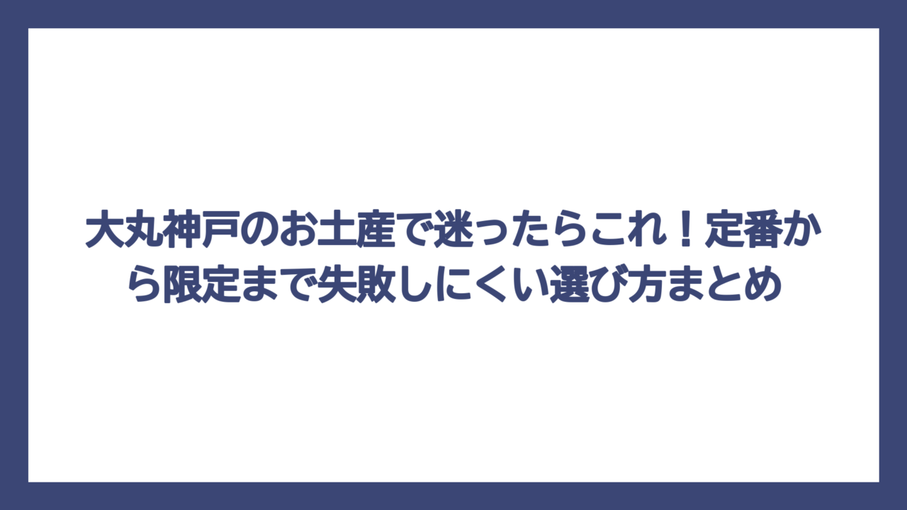 大丸神戸のお土産で迷ったらこれ！定番から限定まで失敗しにくい選び方まとめ