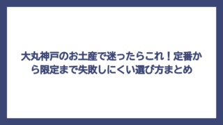 大丸神戸のお土産で迷ったらこれ！定番から限定まで失敗しにくい選び方まとめ