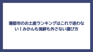 蒲郡市のお土産ランキングはこれで迷わない！みかんも海鮮も外さない選び方