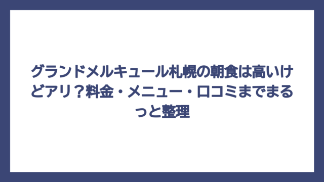 グランドメルキュール札幌の朝食は高いけどアリ？料金・メニュー・口コミまでまるっと整理