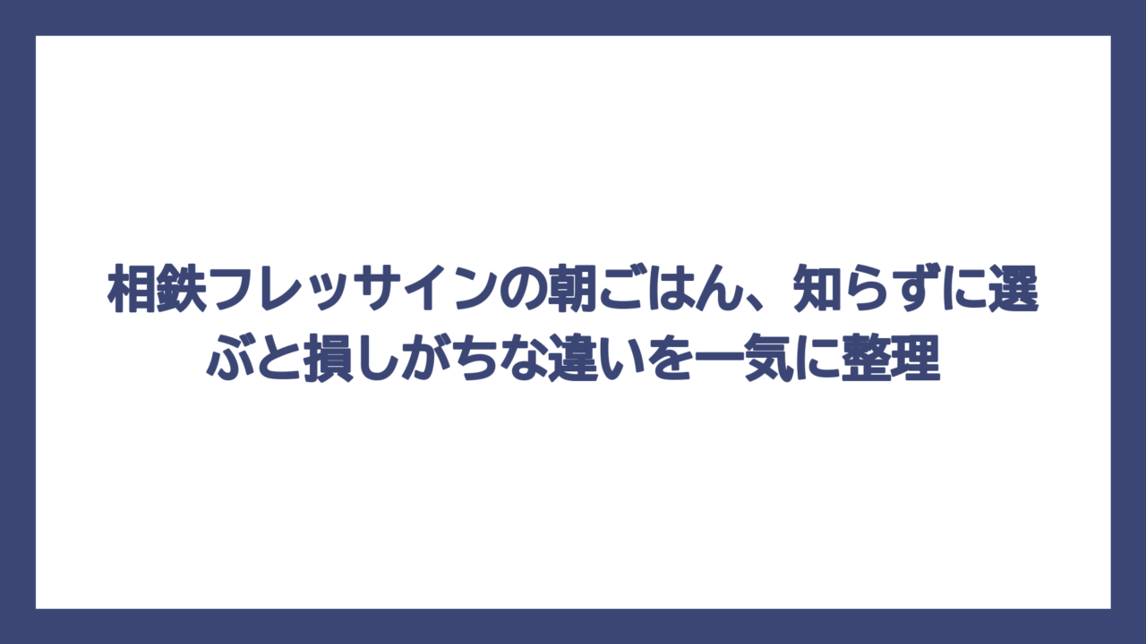 相鉄フレッサインの朝ごはん、知らずに選ぶと損しがちな違いを一気に整理