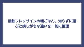 相鉄フレッサインの朝ごはん、知らずに選ぶと損しがちな違いを一気に整理