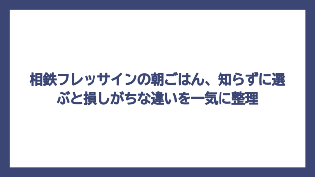 相鉄フレッサインの朝ごはん、知らずに選ぶと損しがちな違いを一気に整理
