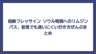 相鉄フレッサイン ソウル明洞へのリムジンバス、初見でも迷いにくい行き方ぜんぶまとめ