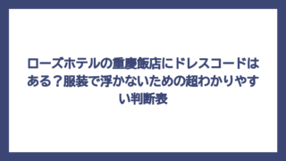 ローズホテルの重慶飯店にドレスコードはある？服装で浮かないための超わかりやすい判断表