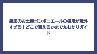 皇居のお土産ボンボニエールの値段が意外すぎる！どこで買えるかまで丸わかりガイド