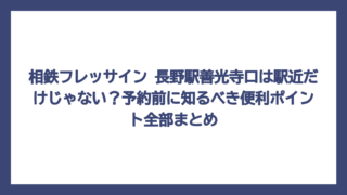 相鉄フレッサイン 長野駅善光寺口は駅近だけじゃない？予約前に知るべき便利ポイント全部まとめ