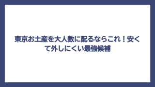 東京お土産を大人数に配るならこれ！安くて外しにくい最強候補