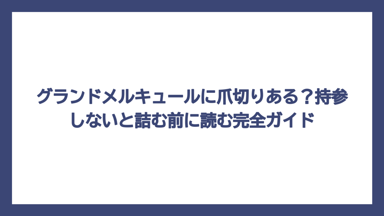 グランドメルキュールに爪切りある？持参しないと詰む前に読む完全ガイド