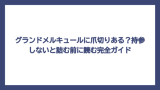 グランドメルキュールに爪切りある？持参しないと詰む前に読む完全ガイド