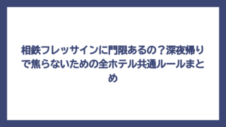 相鉄フレッサインに門限あるの？深夜帰りで焦らないための全ホテル共通ルールまとめ