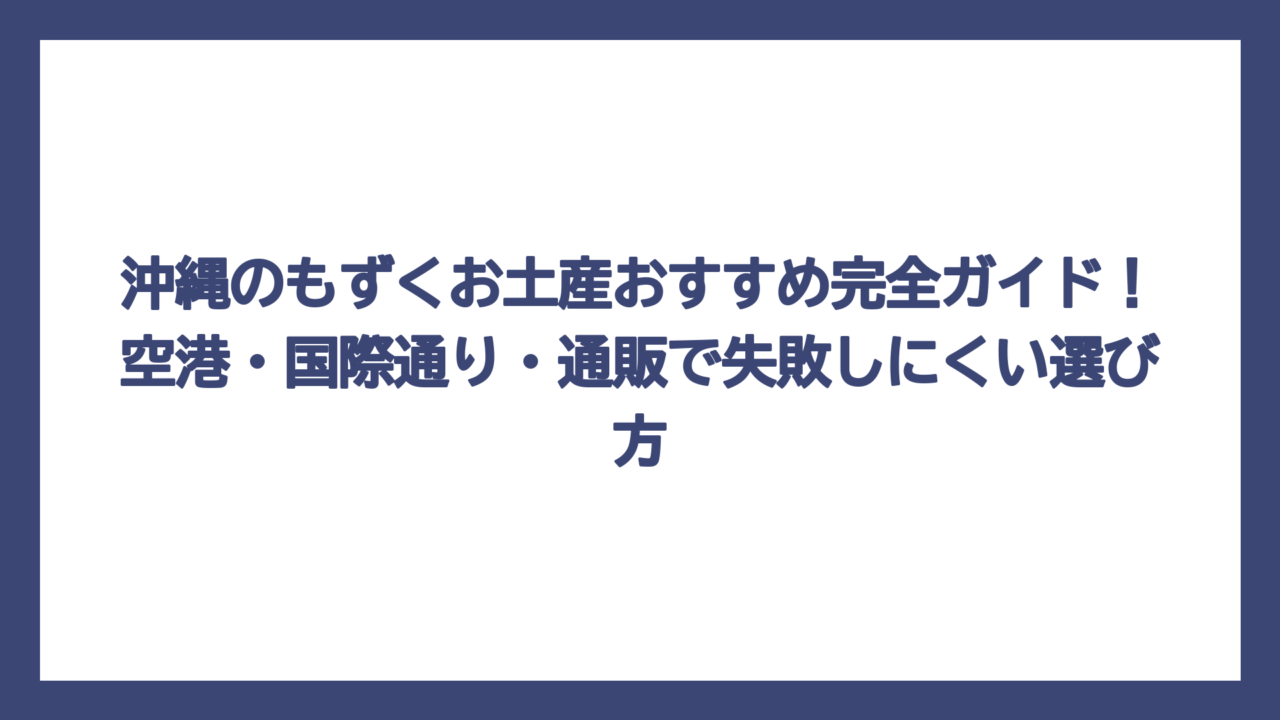 沖縄のもずくお土産おすすめ完全ガイド！空港・国際通り・通販で失敗しにくい選び方