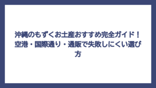 沖縄のもずくお土産おすすめ完全ガイド！空港・国際通り・通販で失敗しにくい選び方