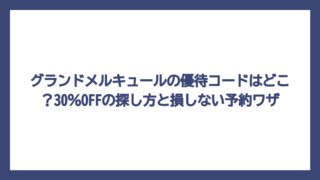 グランドメルキュールの優待コードはどこ？30％OFFの探し方と損しない予約ワザ