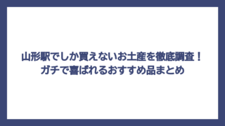 山形駅でしか買えないお土産を徹底調査！ガチで喜ばれるおすすめ品まとめ
