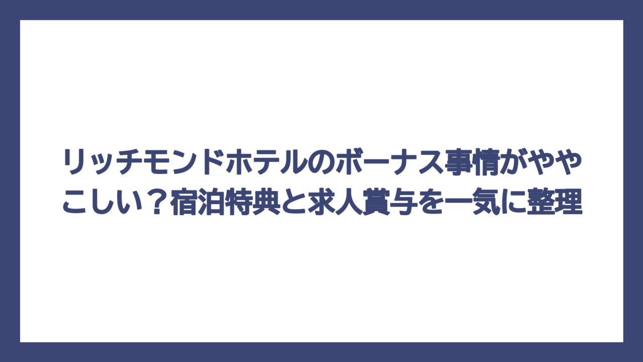 リッチモンドホテルのボーナス事情がややこしい？宿泊特典と求人賞与を一気に整理