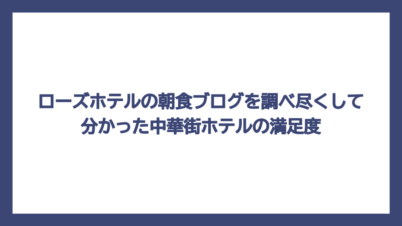 ローズホテルの朝食ブログを調べ尽くして分かった中華街ホテルの満足度