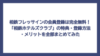 相鉄フレッサインの会員登録は完全無料！「相鉄ホテルズクラブ」の特典・登録方法・メリットを全部まとめてみた