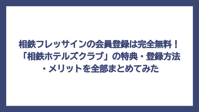相鉄フレッサインの会員登録は完全無料！「相鉄ホテルズクラブ」の特典・登録方法・メリットを全部まとめてみた