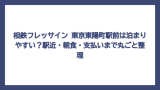相鉄フレッサイン 東京東陽町駅前は泊まりやすい？駅近・朝食・支払いまで丸ごと整理