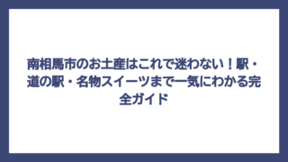 南相馬市のお土産はこれで迷わない！駅・道の駅・名物スイーツまで一気にわかる完全ガイド