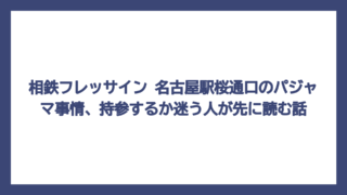 相鉄フレッサイン 名古屋駅桜通口のパジャマ事情、持参するか迷う人が先に読む話