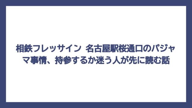 相鉄フレッサイン 名古屋駅桜通口のパジャマ事情、持参するか迷う人が先に読む話