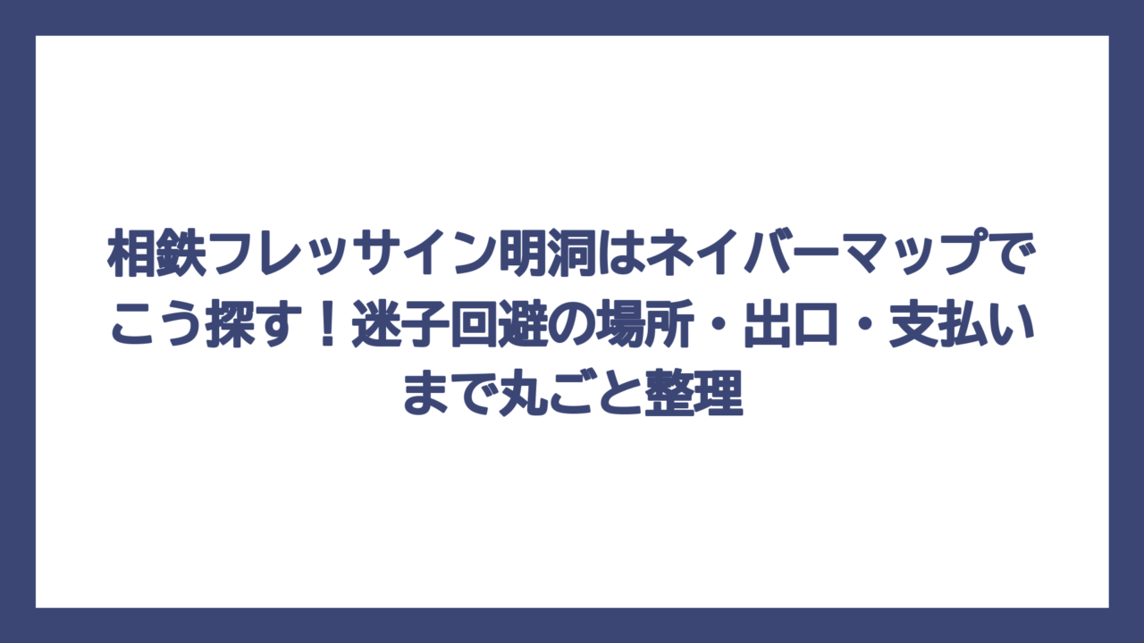 相鉄フレッサイン明洞はネイバーマップでこう探す！迷子回避の場所・出口・支払いまで丸ごと整理