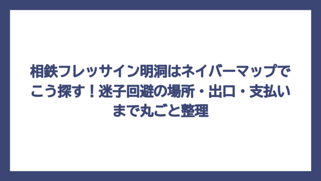 相鉄フレッサイン明洞はネイバーマップでこう探す！迷子回避の場所・出口・支払いまで丸ごと整理
