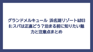 グランドメルキュール 浜名湖リゾート&スパは正直どう？泊まる前に知りたい魅力と注意点まとめ