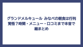 グランドメルキュール みなべの朝食は行列覚悟？時間・メニュー・口コミまで本音で総まとめ