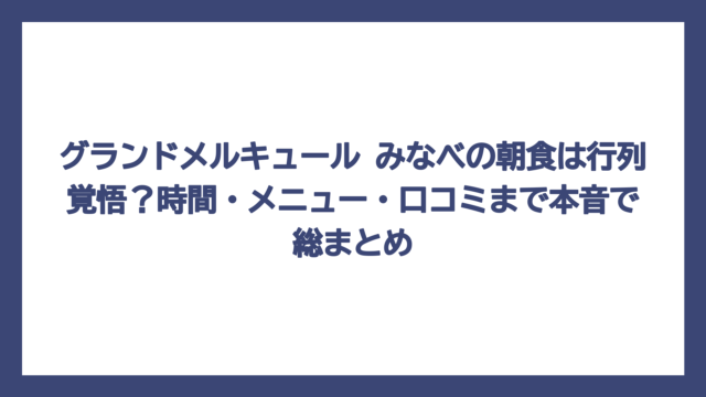 グランドメルキュール みなべの朝食は行列覚悟？時間・メニュー・口コミまで本音で総まとめ