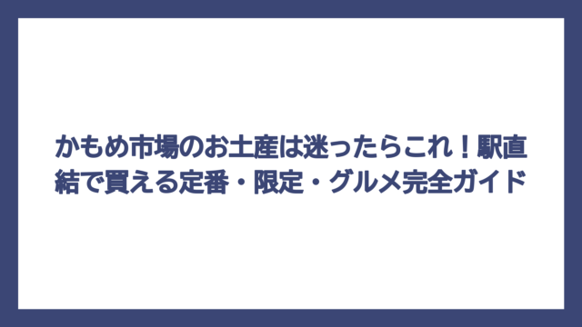 かもめ市場のお土産は迷ったらこれ！駅直結で買える定番・限定・グルメ完全ガイド