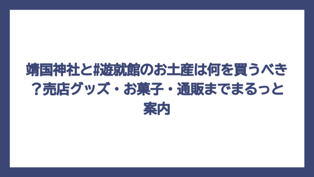 靖国神社と#遊就館のお土産は何を買うべき？売店グッズ・お菓子・通販までまるっと案内