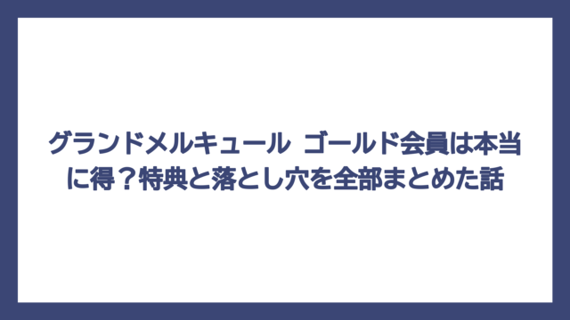 グランドメルキュール ゴールド会員は本当に得？特典と落とし穴を全部まとめた話