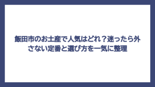 飯田市のお土産で人気はどれ？迷ったら外さない定番と選び方を一気に整理