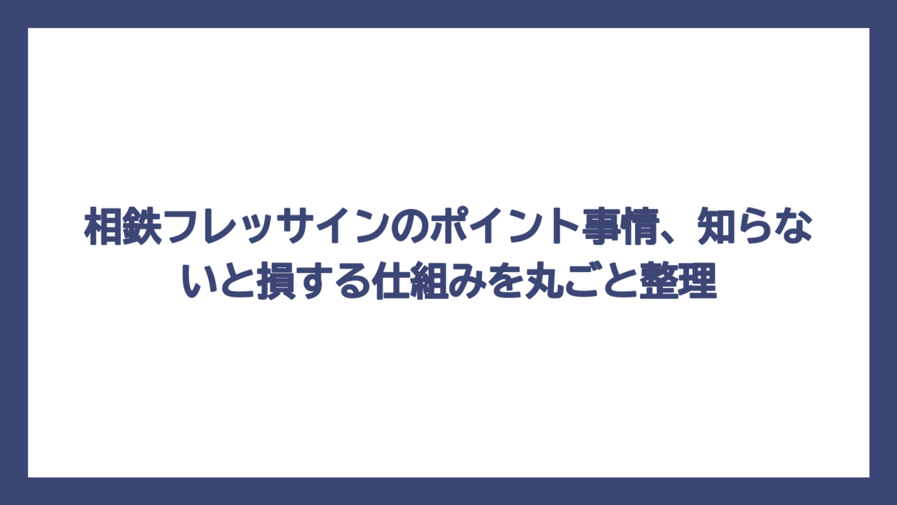相鉄フレッサインのポイント事情、知らないと損する仕組みを丸ごと整理