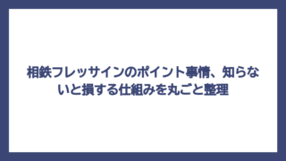 相鉄フレッサインのポイント事情、知らないと損する仕組みを丸ごと整理