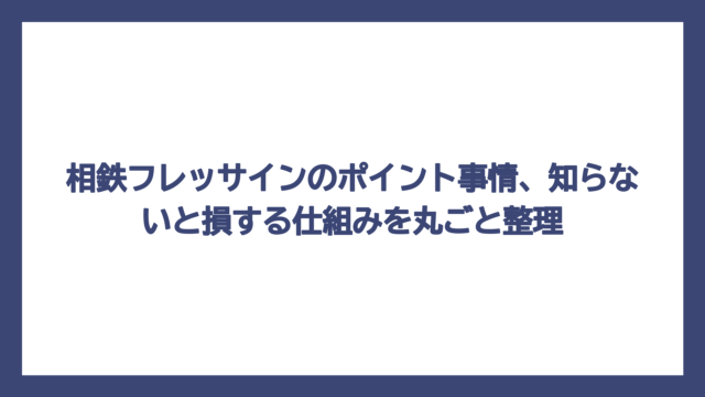 相鉄フレッサインのポイント事情、知らないと損する仕組みを丸ごと整理