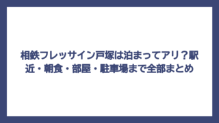 相鉄フレッサイン戸塚は泊まってアリ？駅近・朝食・部屋・駐車場まで全部まとめ