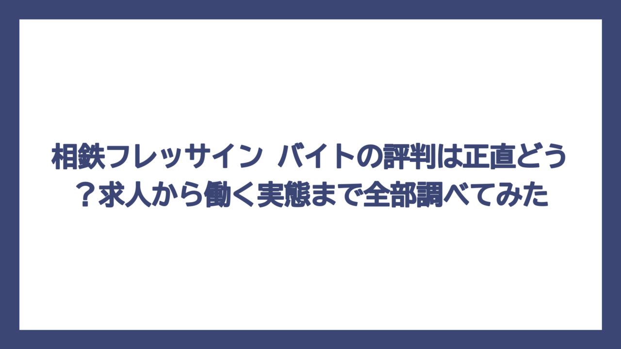 相鉄フレッサイン バイトの評判は正直どう？求人から働く実態まで全部調べてみた