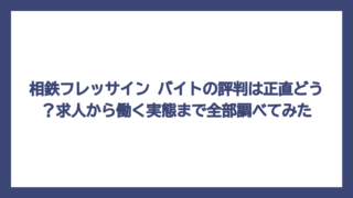 相鉄フレッサイン バイトの評判は正直どう？求人から働く実態まで全部調べてみた