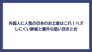 外国人に人気の日本のお土産はこれ！ハズしにくい鉄板と意外な狙い目まとめ