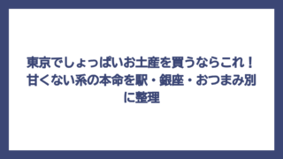 東京でしょっぱいお土産を買うならこれ！甘くない系の本命を駅・銀座・おつまみ別に整理