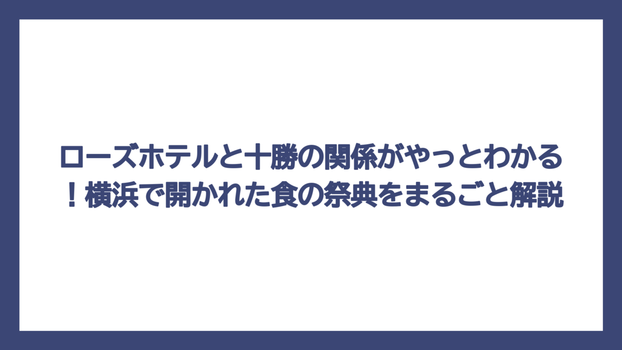 ローズホテルと十勝の関係がやっとわかる！横浜で開かれた食の祭典をまるごと解説