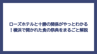 ローズホテルと十勝の関係がやっとわかる！横浜で開かれた食の祭典をまるごと解説